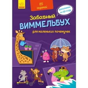 Книга Віммельбух Ранок Кумедний вімельбух: Віммельбух для маленьких чомучок, рус (429598)