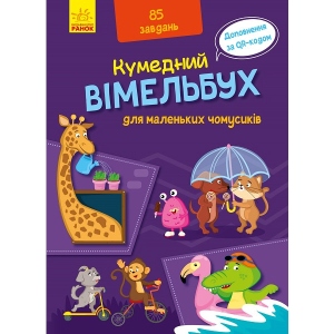 Книга Віммельбух Ранок Кумедний вімельбух: Вімельбух для маленьких чомучок, укр (429599)