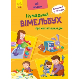 Книга Віммельбух Ранок Кумедний вімельбух: Вімельбух про моє затишний будинок, укр (429601)