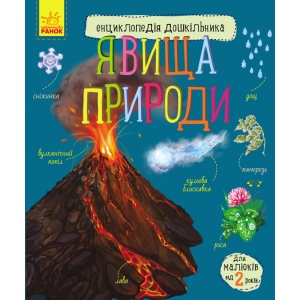 Енциклопедія наукова Ранок Енциклопедія дошкільника: Явища природи, укр (429729)