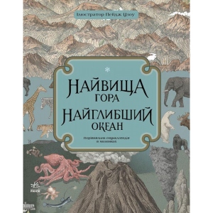 Енциклопедія розвитку Ранок Найвища гора. Глибокий океан, укр (434071)
