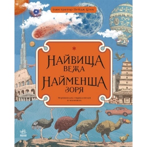 Енциклопедія розвитку Ранок Найвища вежа, сама зірка, укр (434072)
