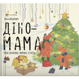 Книга про виховання 4mamas Для дбайливих батьків. Діно-мама. Твоя святково-зимова історія. ДТБ062 (436128)