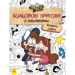 Книга для дозвілля з наліпками Ранок Дісней. Ґравіті Фолз. Кольорові події з наклейками. Сім'я Пайнз., Укр (438920)