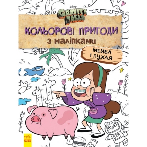 Книга для дозвілля з наліпками Ранок Дісней. Ґравіті Фолз. Кольорові події з наклейками. Мейбл і пухкі, укр (438921)