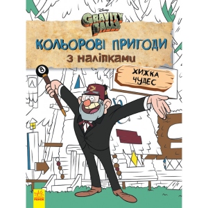 Книга для дозвілля з наліпками Ранок Дісней. Ґравіті Фолз. Кольорові події з наклейками. Хатина Чудес., Укр (438922)