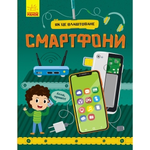 Енциклопедія про техніку Ранок Як це влаштовано: Смартфони, укр (439464) купити в Києві
