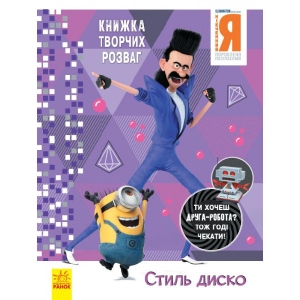 Книга для дозвілля з наліпками Ранок Книга творческих развлечений (активити лицензия). Гадкий Я - 3. Стиль Диско, укр (439571)