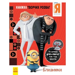 Книга для дозвілля Ранок Книга творческих развлечений (активити лицензия). Гадкий Я - 3. Близнецы, укр (439572)