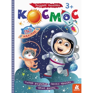 Книга для дозвілля Ранок КЕНГУРУ Розумні наклейки. Космос, укр (430286)