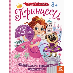 Книга для дозвілля Ранок КЕНГУРУ Розумні наклейки. Принцеси, укр (430287)