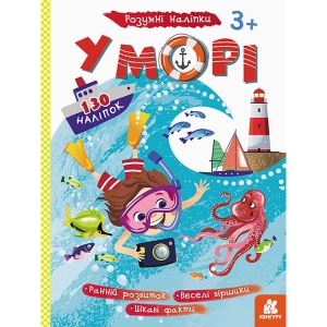 Книга для дозвілля Ранок КЕНГУРУ Розумні наклейки. У морі, укр (430288)