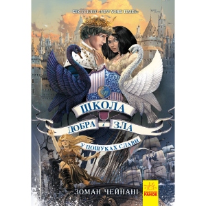Проза Ранок Школа добра і зла У пошуках слави, укр кн.4 (430314)