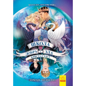 Проза Ранок Школа добра і зла: Кристал часу, укр кн.5 (430315)