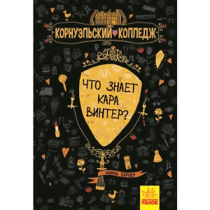 Проза Ранок Корнуольcькій коледж: Що знає Кара Вінтер?, рус кн.3 (430331)