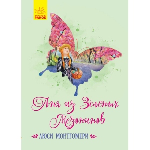 Проза Ранок Класичні романи: Аня з Зелених мезоніном, рус (430333)