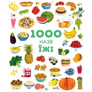 Енциклопедія розвитку Жорж 1000 назв їжі, укр (444157)