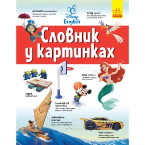 Навчальна книга Ранок Дісней. Словники Disney. Англо-Український тлумачний словник в картинках (СА) (440197)