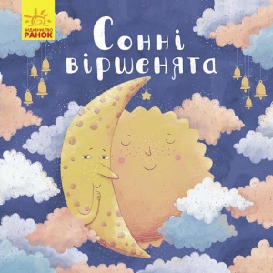 Вірші Ранок Позіхайчікам: Сонні віршенята, укр (440710)