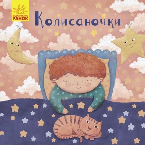 Вірші Ранок Позіхайчікам: Колісаночки, укр (440711)