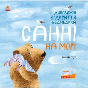 Енциклопедія розвитку Ранок Світ навколо мене: Дивовижні відкриття ведмедика Санні на море, укр (443966)
