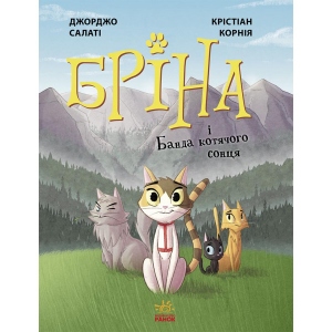Проза Ранок Бріна і Банда котячого сонця, укр. (468677)