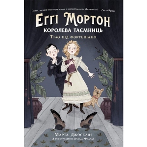 Проза Ранок Еґґі Мортон. Королева таємниць.Тіло під фортепіано, укр. (461951)