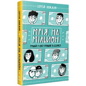 Розвиваюча книга Ранок Розширення світогляду : Мрія на мільйон. Рушай у світ грошей та бізнесу, укр. (463403)