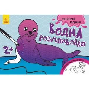 Розмальовки водні Ранок Екзотичні тварини укр. (267179)