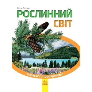 Навчальна книга Ранок Пізнаємо і досліджуємо: Рослинний світ, укр (271161)