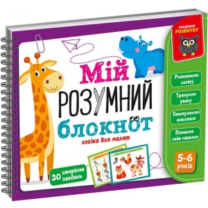 Настільна гра розвиваюча (5-7 років) Vladi Toys "Мій розумний блокнот: логіка для дошкільнят" (укр) (VT5001-02)