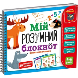 Настільна гра розвиваюча (3-4 роки) Vladi Toys "Мій розумний блокнот: цікава математика" (укр) (VT5001-04)