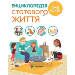 Книга про розвиток і здоров'я 4mamas Для дбайливих батьків. Енциклопедія статевого життя. 4-6 років. ДТБ054 (351346)