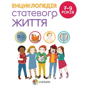 Книга про розвиток і здоров'я 4mamas Для дбайливих батьків. Енциклопедія статевого життя. 7-9 років. ДТБ055 (351 347)