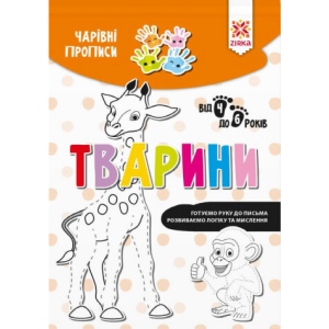 Розвиваюча книга Zirka Чарівні прописи. тварини (444317) Київ