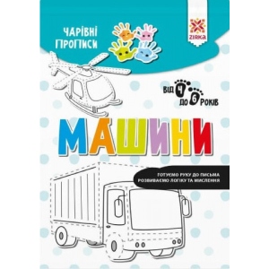Розвиваюча книга Zirka Чарівні прописи. машини (444316) купити