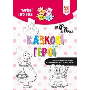 Розвиваюча книга Zirka Чарівні прописи. казкові герої (444315) ціна