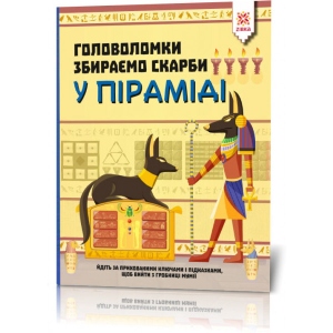 Книга для дозвілля Zirka Головоломки. Збираємо скарби в піраміді (444313) офіційний магазин