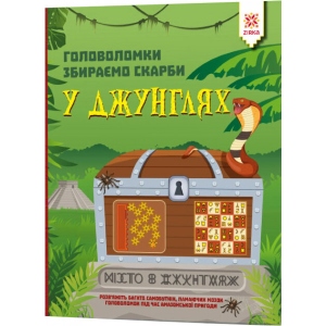 Книга для дозвілля Zirka Головоломки. Збираємо скарби в джунглях (444312)