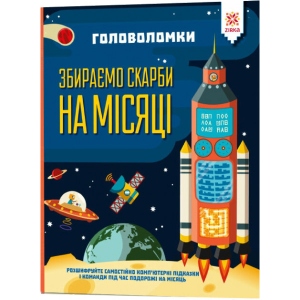 Книга для дозвілля Zirka Головоломки. Збираємо скарби на місяці (444311) в Україні