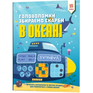 Книга для дозвілля Zirka Головоломки. Збираємо скарби в океані (444310)