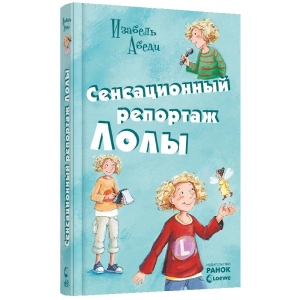 Проза Ранок Всі пригоди Лоли: Сенсаційний репортаж Лоли: кн. 2, рус (218933)