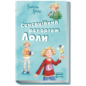 Проза Ранок Всі пригоди Лоли: Сенсаційний репортаж Лоли: кн. 2, укр (218934)