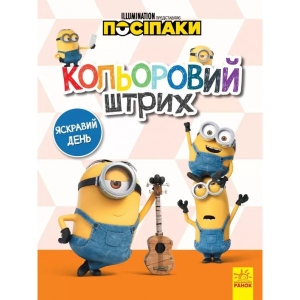 Розмальовки класичні Ранок Поплічники. Кольоровий штрих. Яскравий день., Укр (438918)