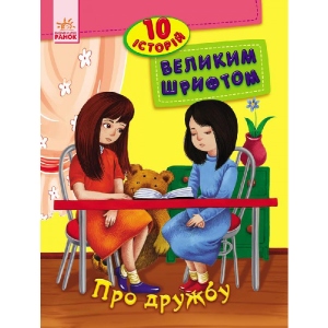 Казки Ранок 10 історій великим шрифтом: Про дружбу, укр (262554)