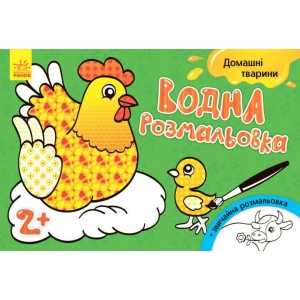 Розмальовки водні Ранок Домашние животные укр.(267176)