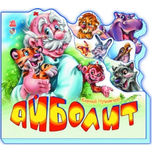 Вірші Ранок Улюблені вірші: Айболить, рус (203491)