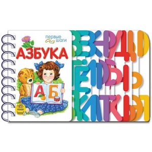 Розвиваюча книга Ранок Перші кроки (нов) Азбука, рус (220997)