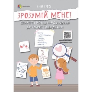 Книга про виховання 4mamas Для дбайливих батьків. Зрозумій мене! Секрети розшифровки дитячого поведінки. ДТБ052 (347426)