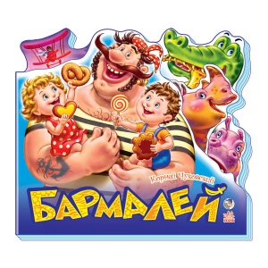 Вірші Ранок Улюблені вірші: Бармалей, рус (215686)